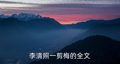 李清照一剪梅，李清照的全文