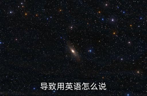 導致用英語怎么說