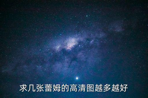 蕾姆照片，有沒有人找得到這張蕾姆的高清圖啊 謝謝了