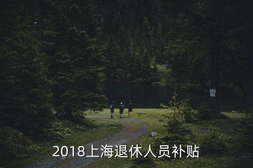 2018上海退休人員補(bǔ)貼