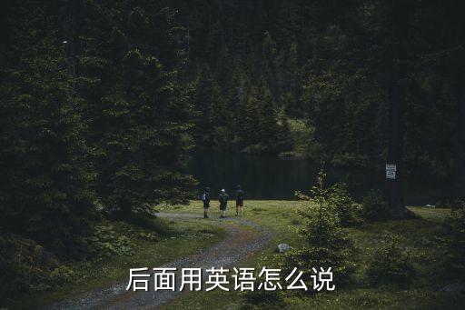 后面用英語怎么說