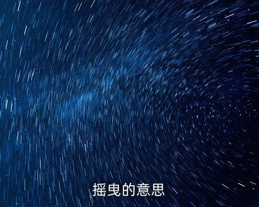 搖曳的意思