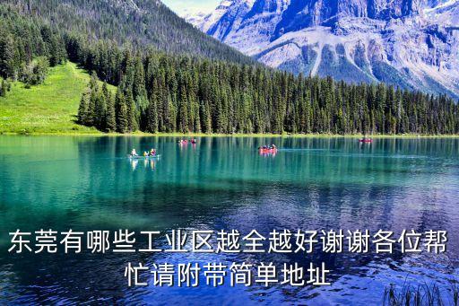 東莞有哪些工業區越全越好謝謝各位幫忙請附帶簡單地址