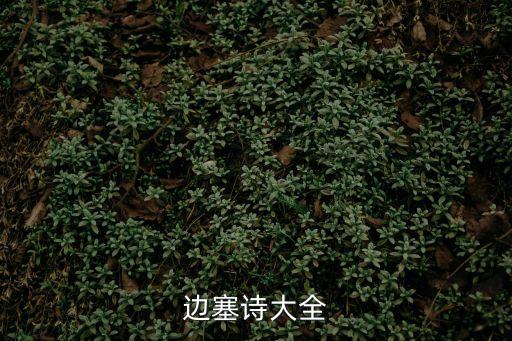 邊塞詩大全，邊塞詩有哪些