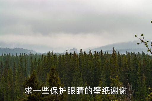 保護(hù)視力的圖片，求保護(hù)視力的精品壁紙