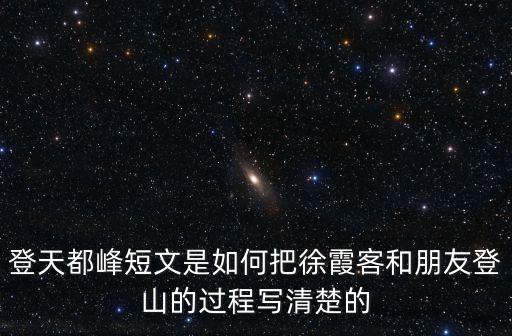 登天都峰閱讀答案，爬天都峰課文