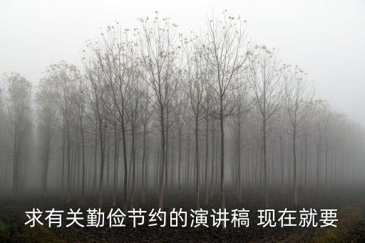 求有關勤儉節約的演講稿 現在就要