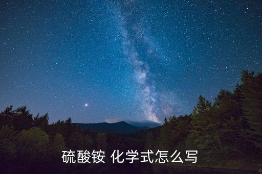硫酸銨的化學(xué)式，硫酸銨化學(xué)式