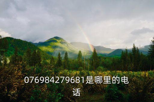東莞華僑物業電話，076984279681是哪里的電話