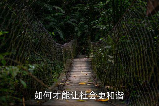 如何才能讓社會更和諧