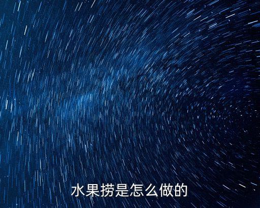 水果撈，水果撈