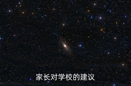 家長對學(xué)校的建議