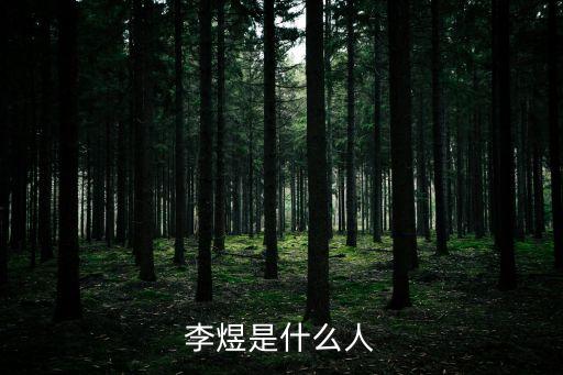 李煜是什么人