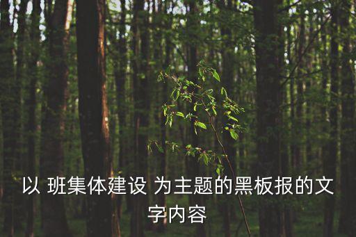 以 班集體建設(shè) 為主題的黑板報的文字內(nèi)容