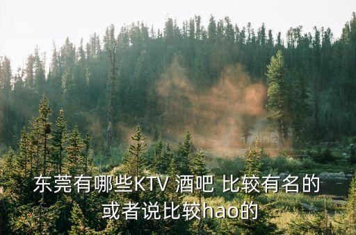東莞酒吧排行2017，東莞最有名的酒吧都有那些