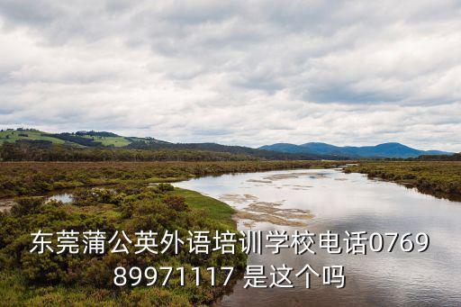 東莞蒲公英外語培訓(xùn)學(xué)校電話076989971117 是這個(gè)嗎