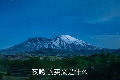 夜晚 的英文是什么