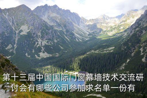 第十三屆中國國際門窗幕墻技術交流研討會有哪些公司參加求名單一份有