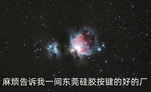 麻煩告訴我一間東莞硅膠按鍵的好的廠