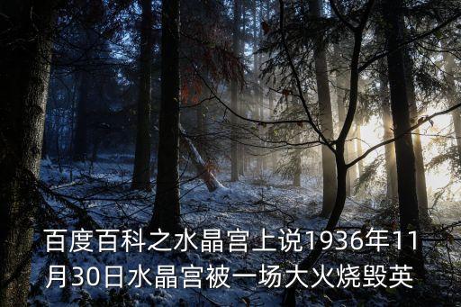 百度百科之水晶宮上說1936年11月30日水晶宮被一場大火燒毀英