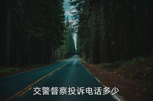 交警督察投訴電話多少