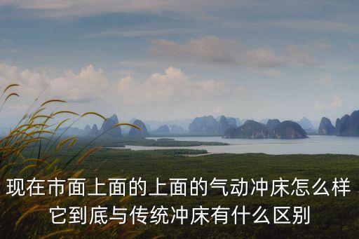 現在市面上面的上面的氣動沖床怎么樣它到底與傳統沖床有什么區別