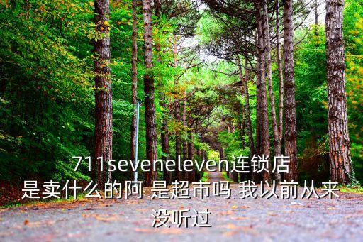 7天便利店，7ELEVEN的真實含義是什么