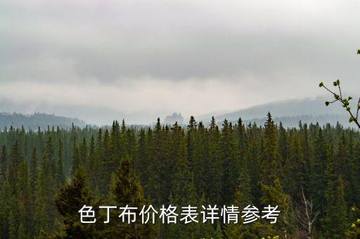 色丁布價(jià)格表詳情參考