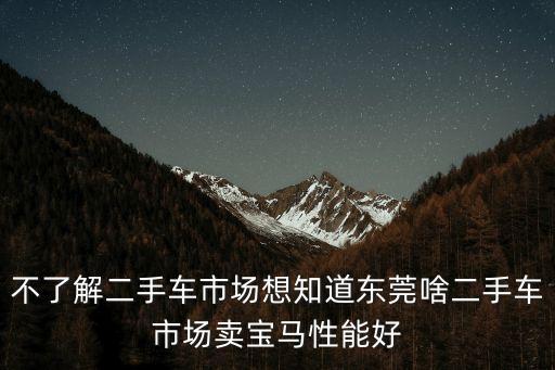 東莞什么品牌的車好賣，哪個品牌的車賣的最好