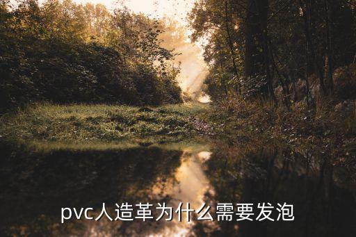 pvc人造革為什么需要發(fā)泡