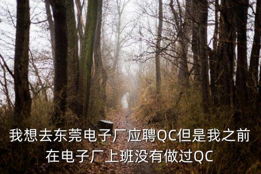 東莞潤田QC，東莞百代公司qa和qc待遇是多少
