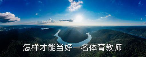 怎樣才能當(dāng)好一名體育教師