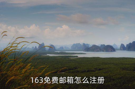 163免費(fèi)郵箱怎么注冊