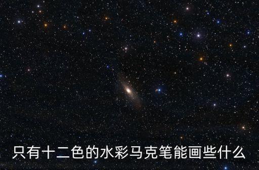 只有十二色的水彩馬克筆能畫些什么