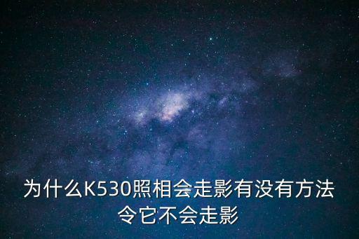 走影，顯示屏有走影