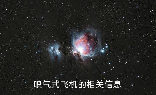 噴氣式飛機(jī)，波音系列有哪些民用噴氣式客機(jī)