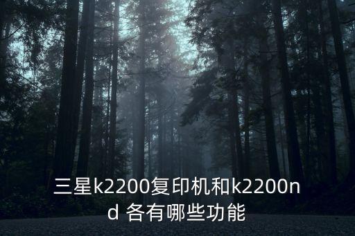 三星k2200復印機和k2200nd 各有哪些功能