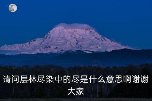 請問層林盡染中的盡是什么意思啊謝謝大家