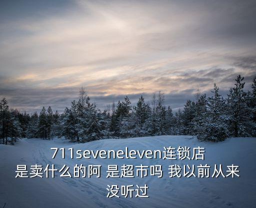 7天便利店，7ELEVEN的真實(shí)含義是什么