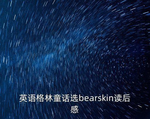 格林童話英文，格林童話的英文名是什么