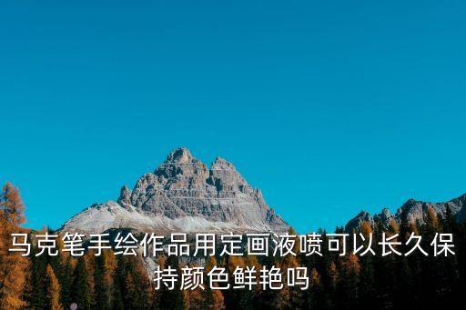 馬克筆繪畫(huà)作品，只有十二色的水彩馬克筆能畫(huà)些什么