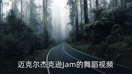 牛仔舞視頻，邁克爾杰克遜Jam的舞蹈視頻