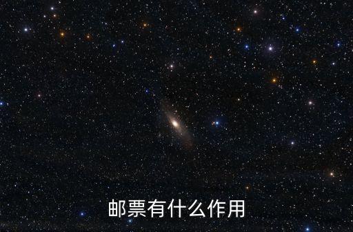 郵票有什么作用