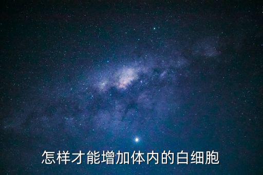 怎樣才能增加體內的白細胞