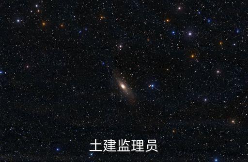 土建監(jiān)理員