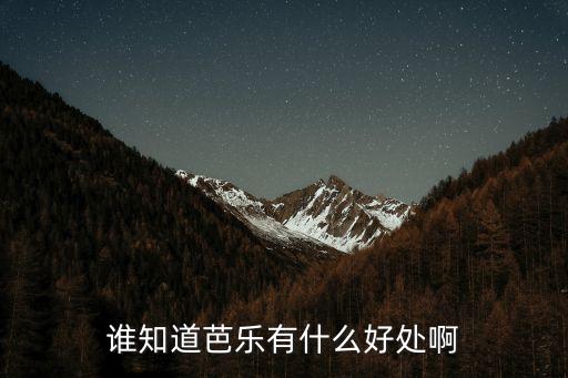 誰知道芭樂有什么好處啊