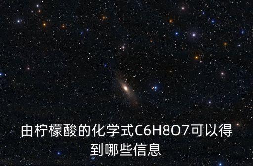 由檸檬酸的化學式C6H8O7可以得到哪些信息