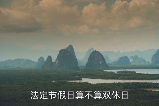 法定節假日算不算雙休日