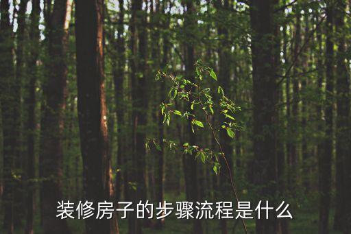家裝順序流程，裝修房子的步驟流程是什么