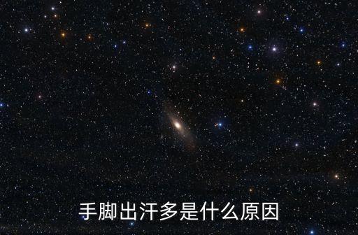 手腳易出汗，手腳出汗多是什么原因